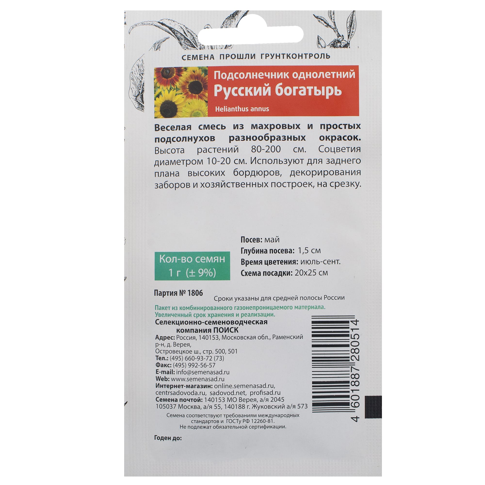 18359281 Подсолнечник однолетний «Русский богатырь» Santreyd  - Вид №1