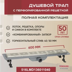 91898533 Трап для душа Vimarr 516LMD136011040 комбинированный затвор 11.2x65 см нержавеющая сталь STLM-1510057