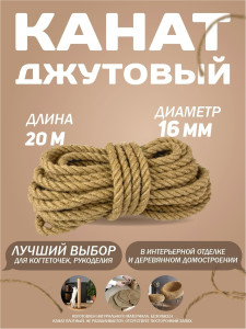 90860966 Канат джутовый 16 мм длина 20 метров STLM-0413340 СИБТРЕЙД