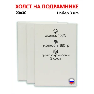91000153 Набор холстов на подрамнике Holstpechat 20x30см (3 шт) белый крупное зерно 380 г/м хлопок STLM-0830704