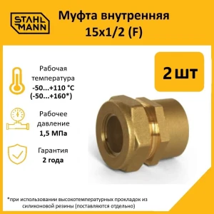 91913617 Муфта комбинированная Stahlmann 1/2"x15 мм ВР латунь 2 шт 2217151_2 STLM-1405971