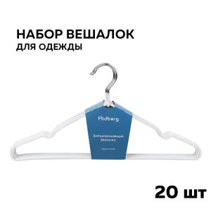 91536274 Комплект плечиков 20 шт Ridberg home 41x21 см резина цвет белый STLM-1402950