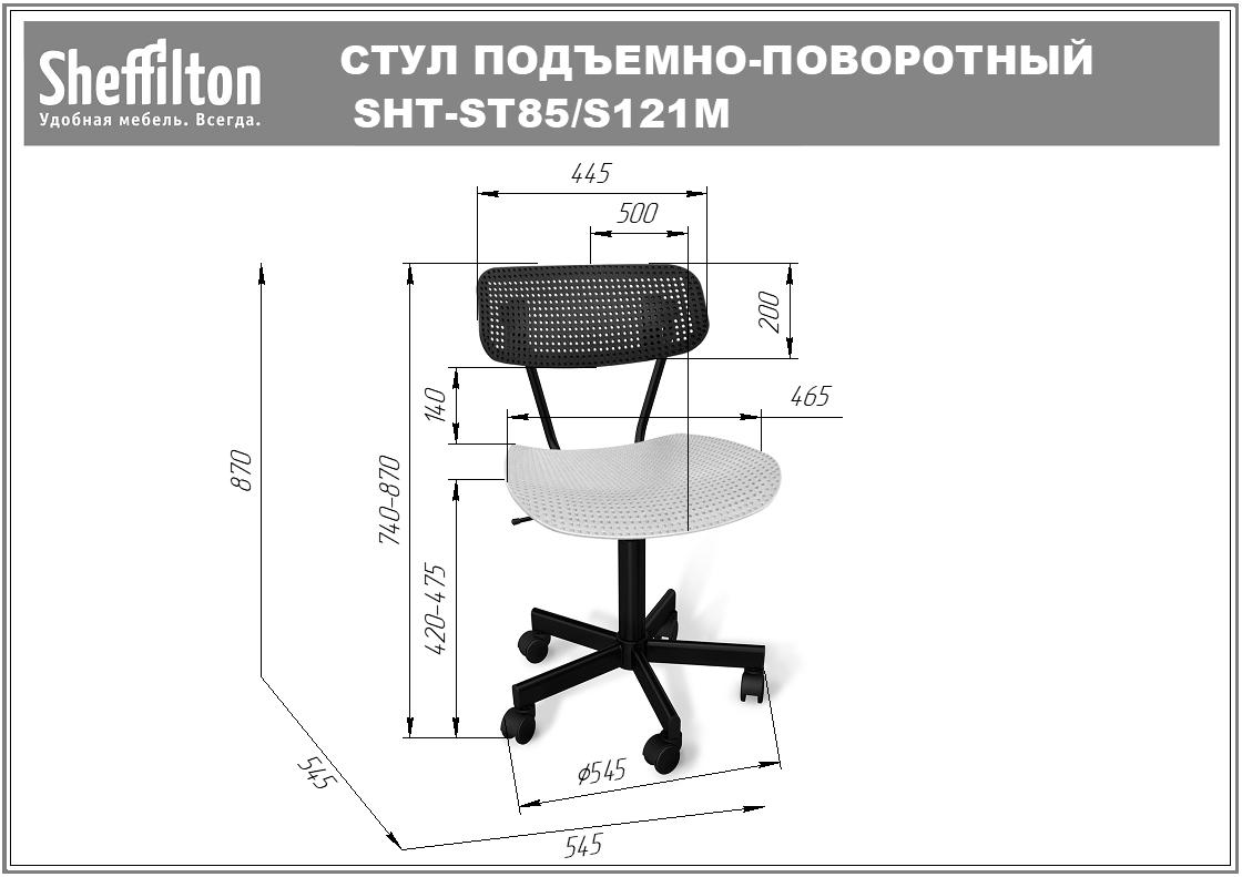 Стул подъемно-поворотный SHT-ST85/S121М пластиковый офисный Santreyd SHTST894 - Вид №5