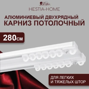 91997000 Карниз для штор шинный двухрядный Hestia 280cм алюминий STLM-1461240