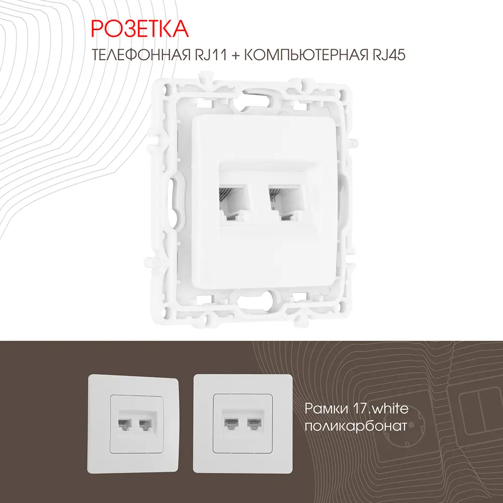 91703494 Розетка для телефона/компьютера встраиваемая Arte milano 217.44-1.white RJ11 RJ45 цвет белый STLM-1116043