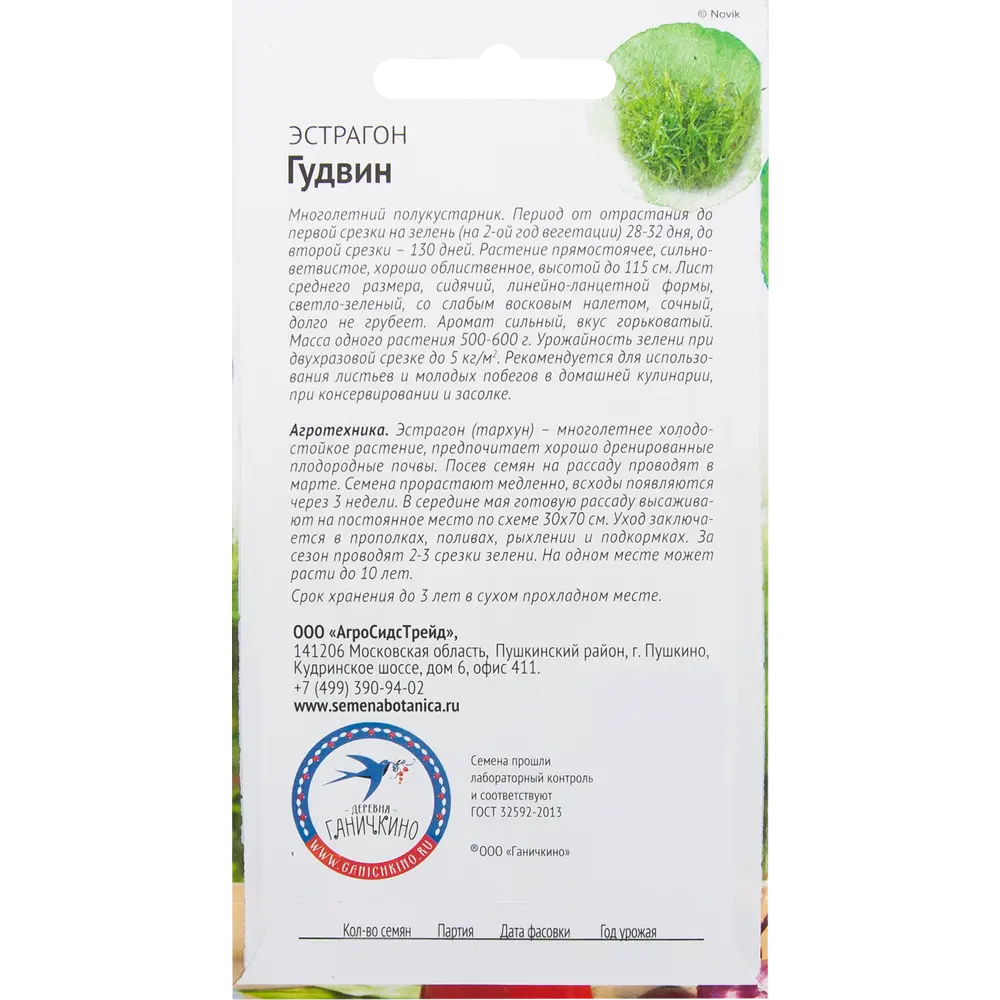 Семена Эстрагон «Гудвин» 0.1 г СЕМЕНА ОТ ОКТЯБРИНЫ ГАНИЧКИНОЙ STLM-2062439 - Вид №1