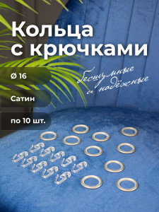 90822072 Кольцо для металлического карниза 16 мм цвет сатин с крючком, в упаковке 10шт STLM-0397979 EVOLI