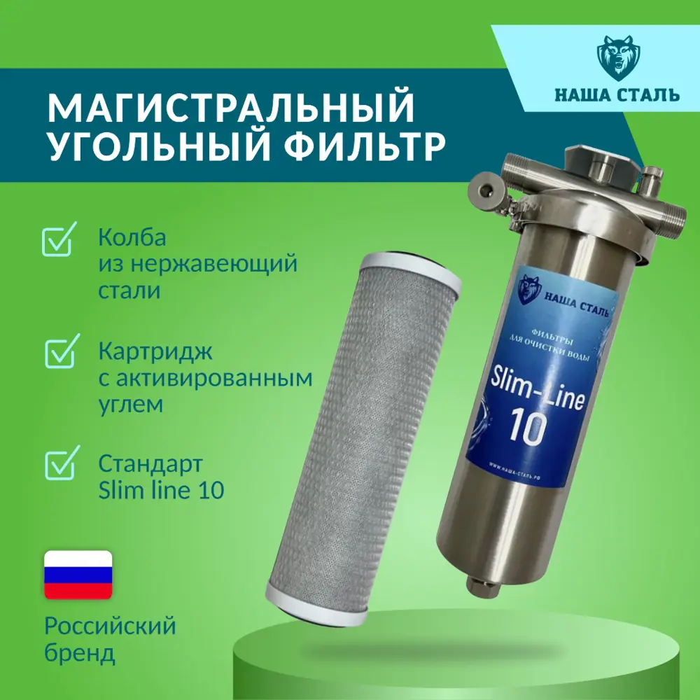 91230843 Фильтр магистральный угольный Наша сталь SL10 3/4" нержавеющая сталь STLM-0808094