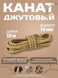 90860962 Канат джутовый 14 мм длина 10 метров STLM-0413336 СИБТРЕЙД