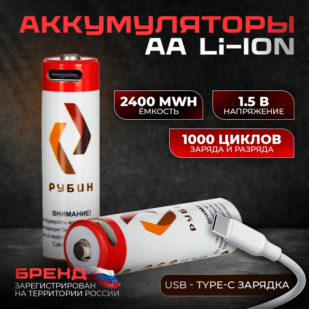 90819746 Аккумуляторная батарейка li-ion Рубин АA 1.5 В с Type-C зарядкой 2 шт STLM-0397092