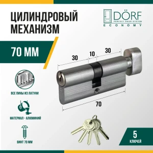91908687 Личинка замка двери (цилиндровый механизм) Dorf Economy 70 мм (35x35)с вертушкой цвет никель 5 ключей STLM-1398112