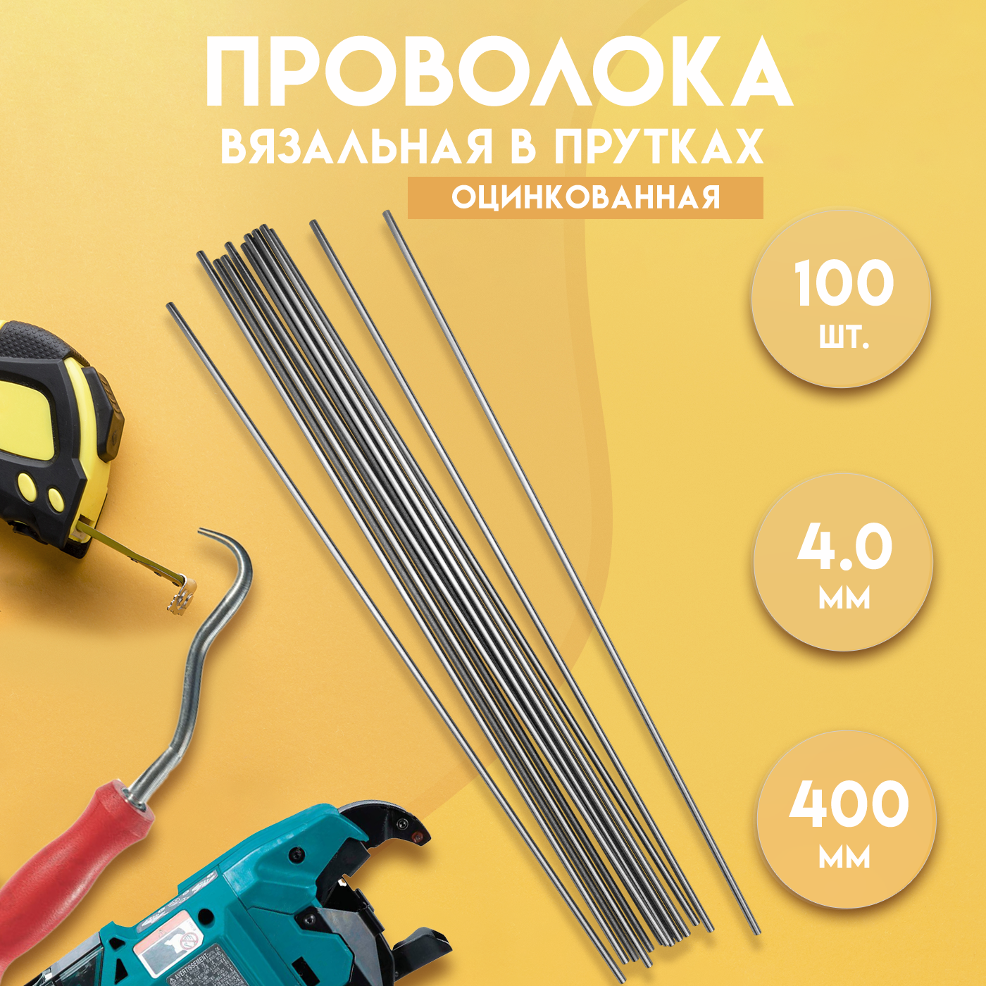 91088955 Проволока вязальная в прутках ГОСТ 3282-74 400 мм./100 шт 4.0 мм термообработанная (мягкая) оцинкованная STLM-0477945 DELTA-WIRE