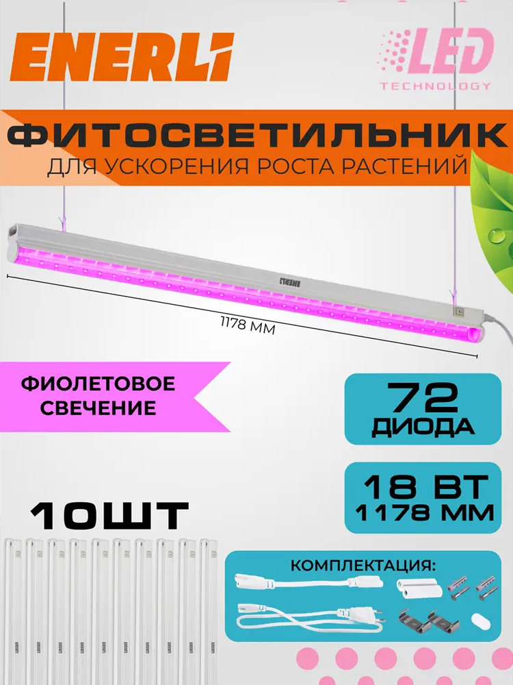 91685472 Фитосветильник линейный Enerli для рассады 18 Вт 1178 мм полный спектр 10 шт STLM-0908009