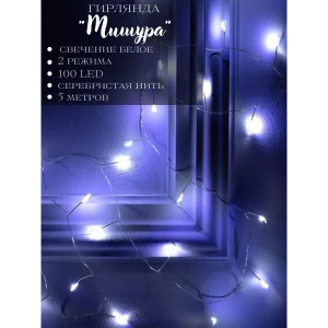 90641794 Электрогирлянда комнатная Luazon lighting 5198381 роса 5 м 100 ламп бесцветный 2 режимов работы STLM-0965050