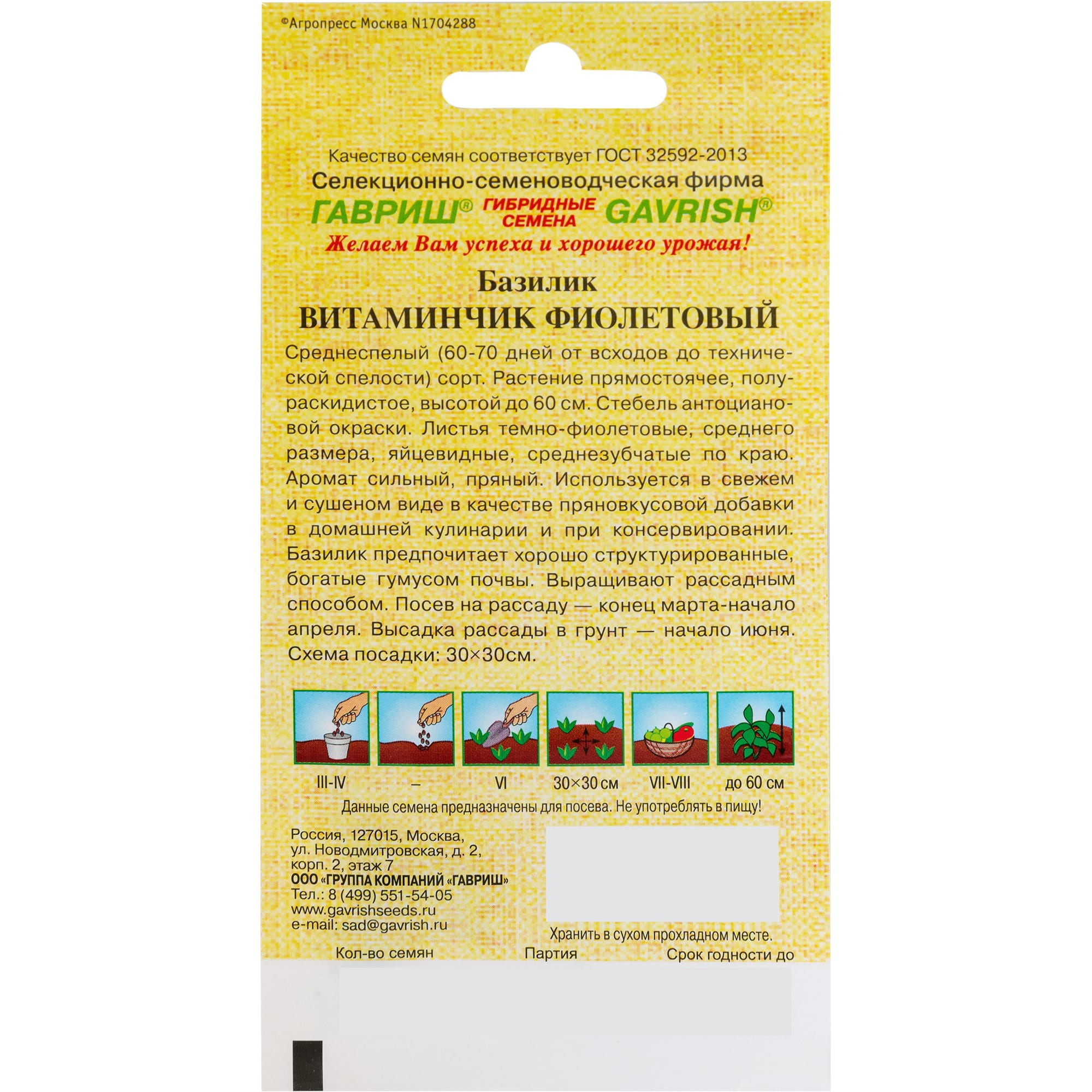 82472693 Семена Базилик «Витаминчик» фиолетовый 0.3 г Santreyd  - Вид №1