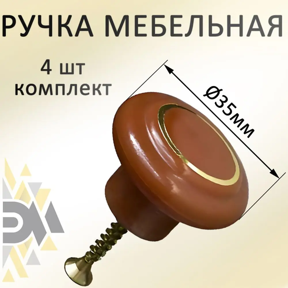 91742930 Ручка кнопка мебельная 4 шт красно-коричневая STLM-1004233