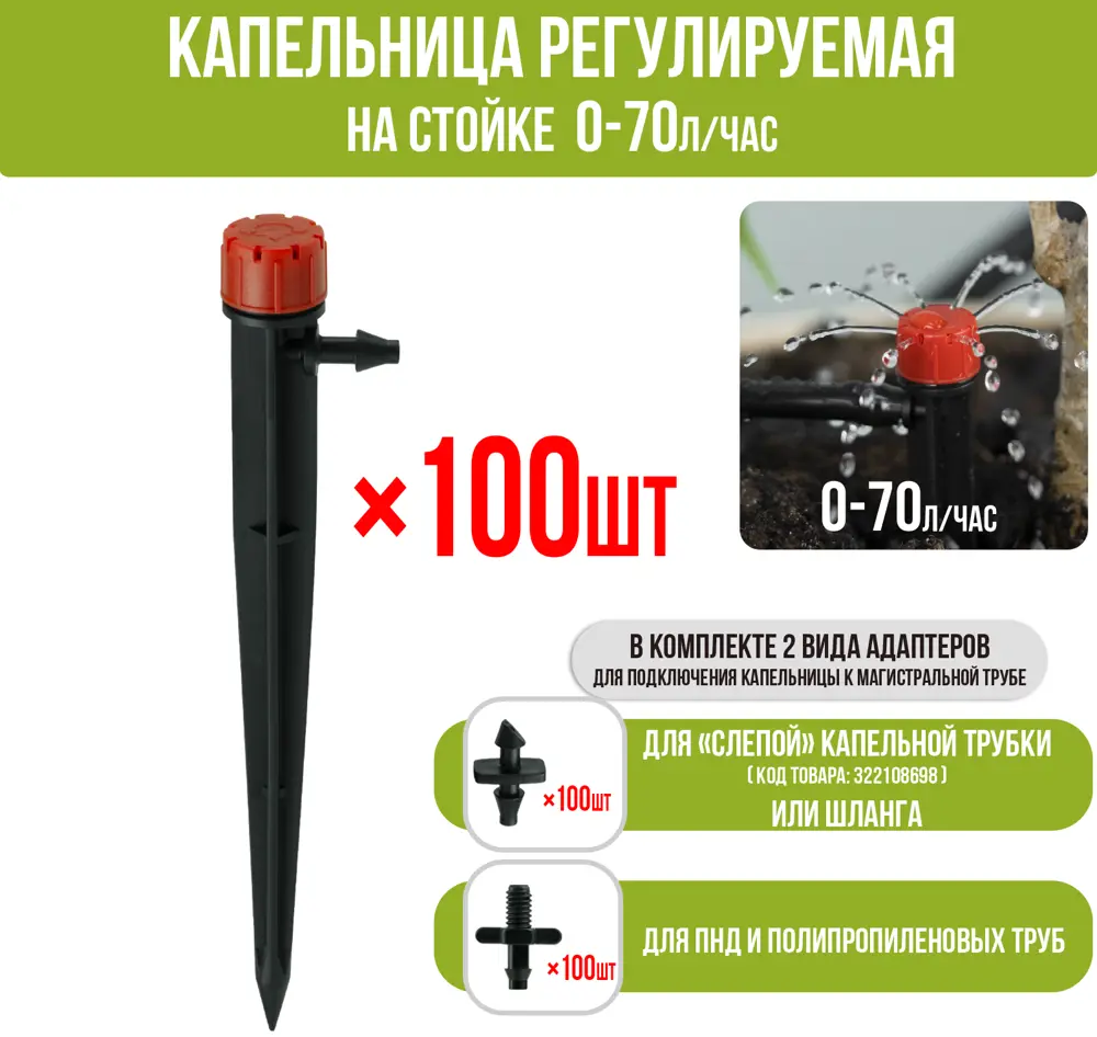 91427421 Капельница регулируемая Поливнадаче на стойке 13см 0-70л/ч 100 шт STLM-0950967