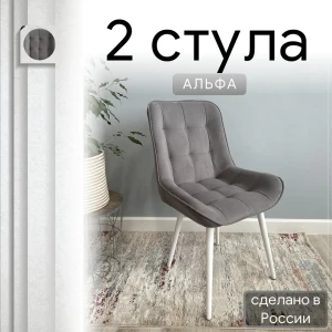 92028358 Комплект стульев Удобно Альфа 2 шт 43х87х43 см велюр цвет серый/белый металл STLM-1413912