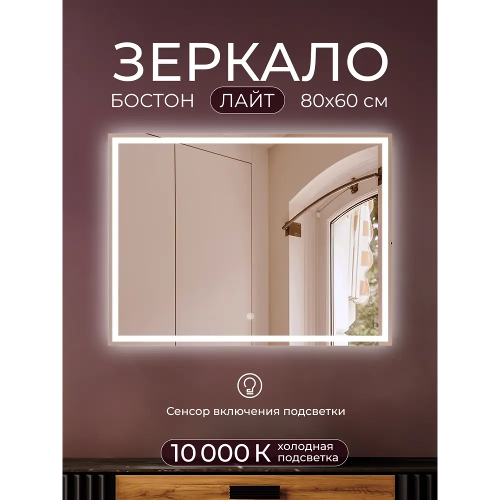 Santreyd Бостон Лайт — зеркало с LED-подсветкой для ванной 80×60 см 89392211 STLM-1483801 - Вид №4