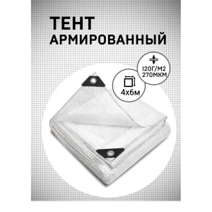 91209263 Тент укрывной армированный МТ-Пак Торг 270мкм 4x6м 120г/м² STLM-1335127