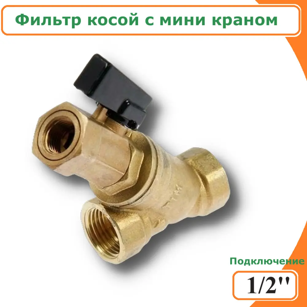 91649995 Фильтр косой Tim 400 мкр 1/2" ВР латунь STLM-0802714
