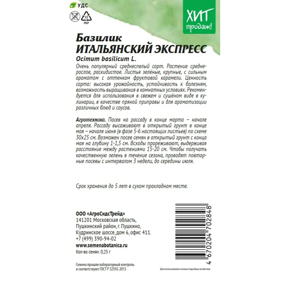 Семена пряных трав АСТ базилик Итальянский экспресс 89405256 STLM-2140586 Santreyd  - Вид №1