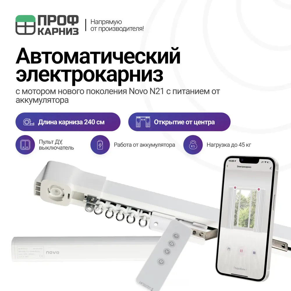 91005158 Электрокарниз аккумуляторный 12V для штор 2.4 м с пультом ДУ и мотором нового поколения Novo N21 открытие от центра (мот STLM-0436144