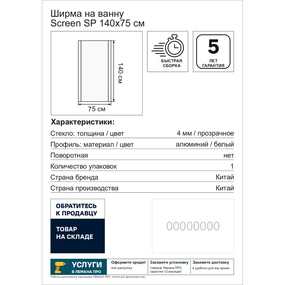 Ширма на ванну Screen 75x140 см прозрачное стекло профиль хром 82866153 STLM-2003901 Santreyd Sreen - Вид №1