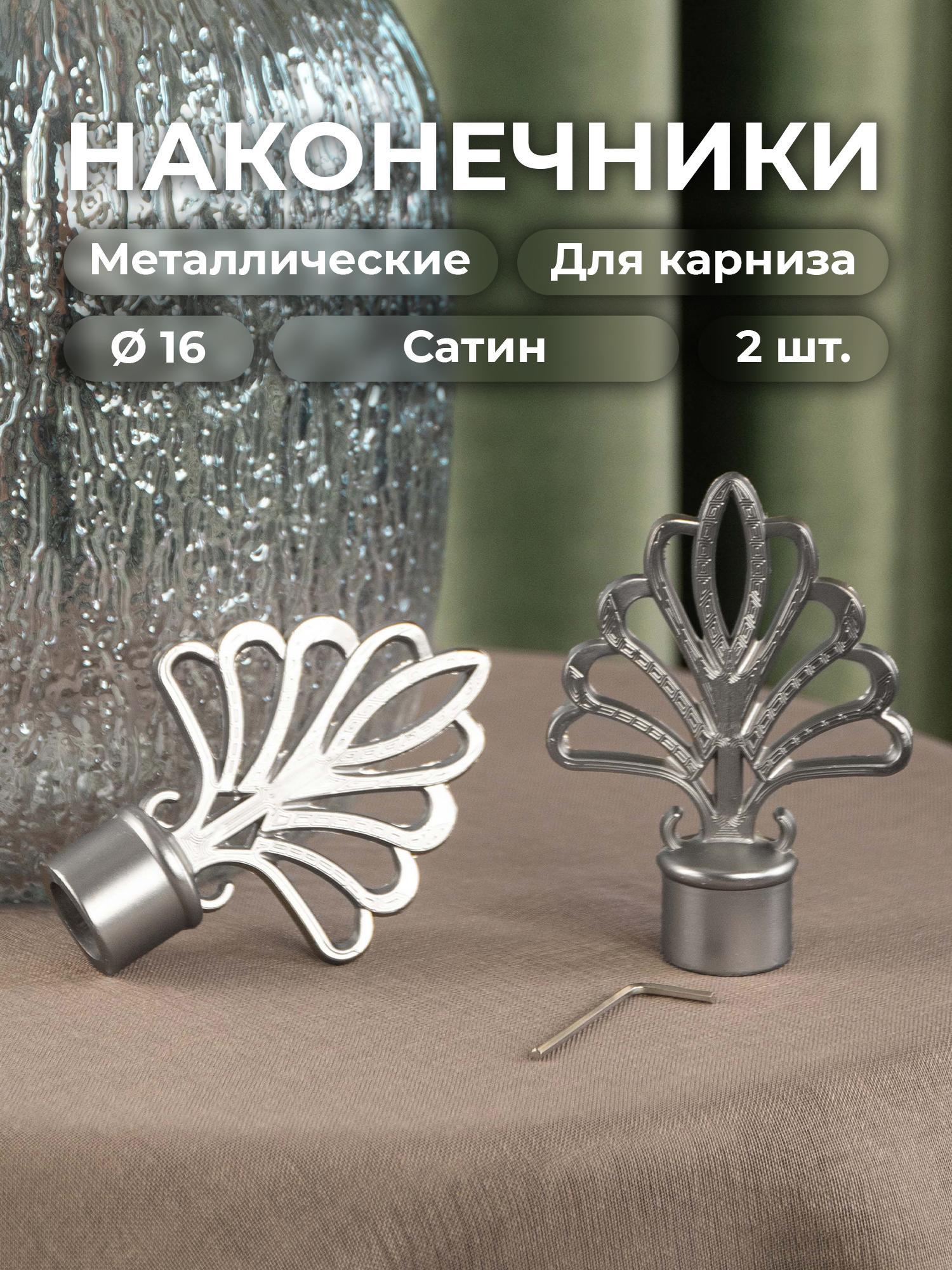 90025387 Наконечник для карниза Пиано 57554, 2шт Коллекция «Сатин» STLM-0088949 EVOLI
