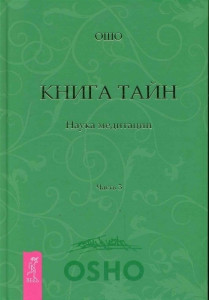 537661 Книга Тайн. Наука медитации. Часть 3 Ошо Путь мистика
