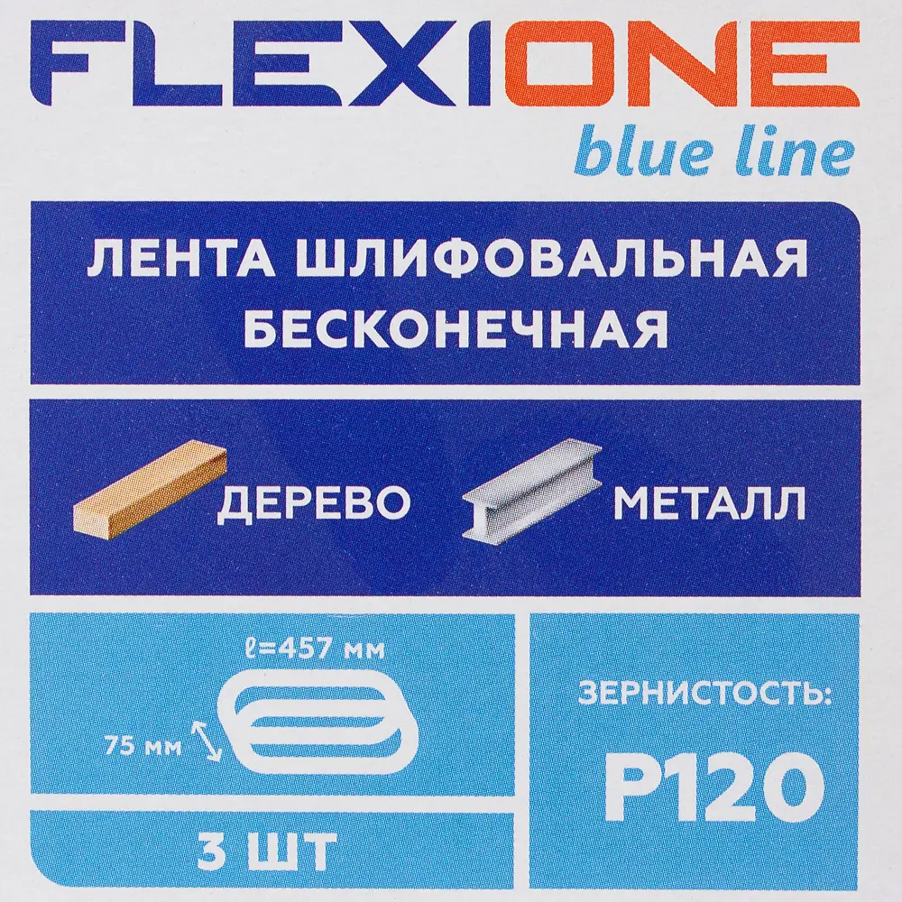 81929924 Лента шлифовальная Flexione P120 457x75 мм, 3 шт. STLM-0014073  - Вид №3