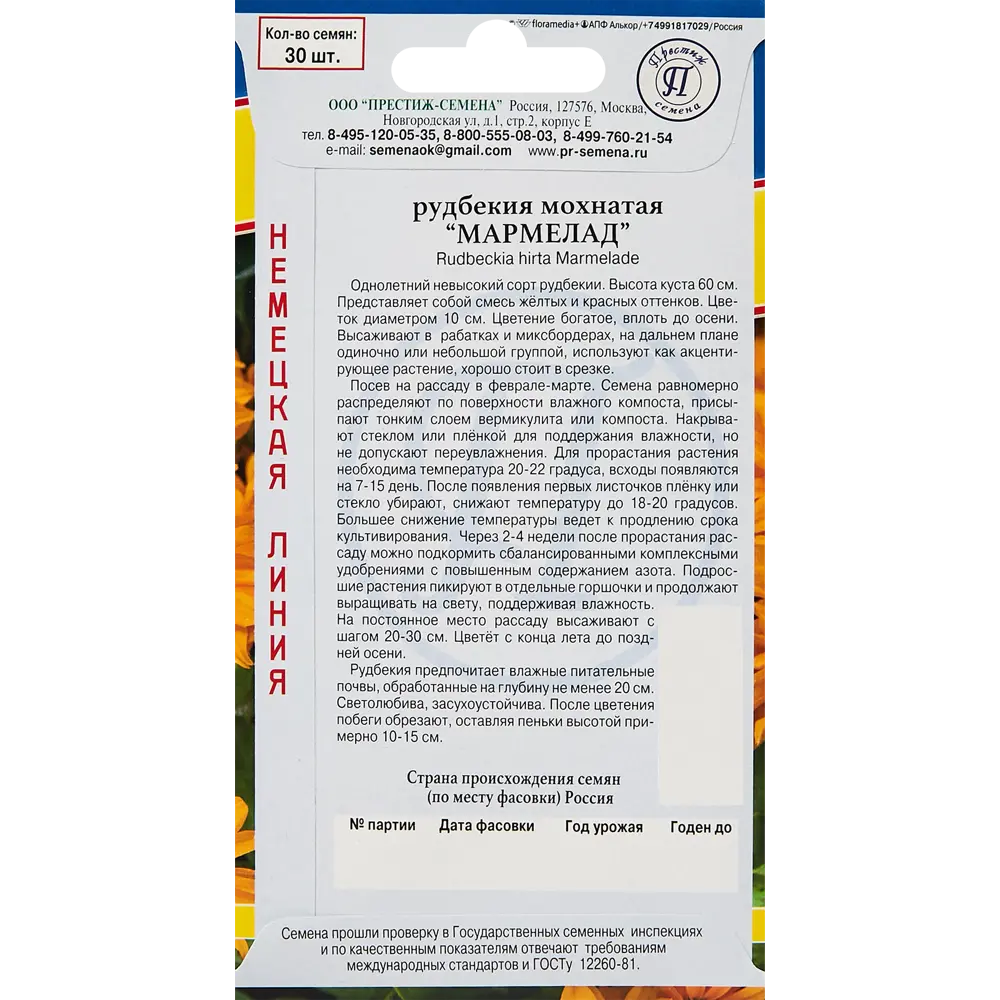 Семена цветов Престиж рудбекия мохнатая Мармелад 30 шт. 89345026 STLM-2080098 ПРЕСТИЖ СЕМЕНА  - Вид №1