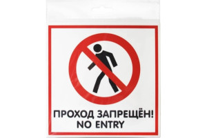 18614995 Наклейка 200х200 Проход запрещён 10FC0120 Контур Лайн