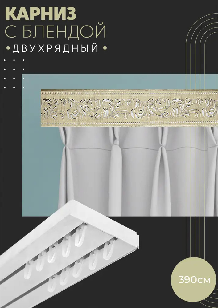 90803475 Карниз шинный двухрядный из ПВХ составной ПоставщикоФФ дизайн 24 пластик 390 см STLM-0389903