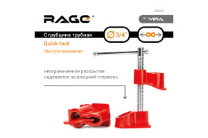 17134141 Трубная струбцина RAGE Quick-lock 3/4" 203200 VIRA