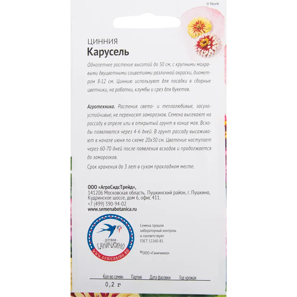Цинния «Карусель» 0.2 г СЕМЕНА ОТ ОКТЯБРИНЫ ГАНИЧКИНОЙ STLM-2199682 - Вид №1