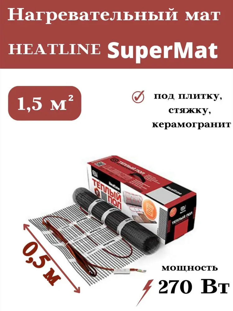 91009924 Нагревательный мат для теплого пола Heatline SuperMat 1.5 м² 270 Вт STLM-0438588