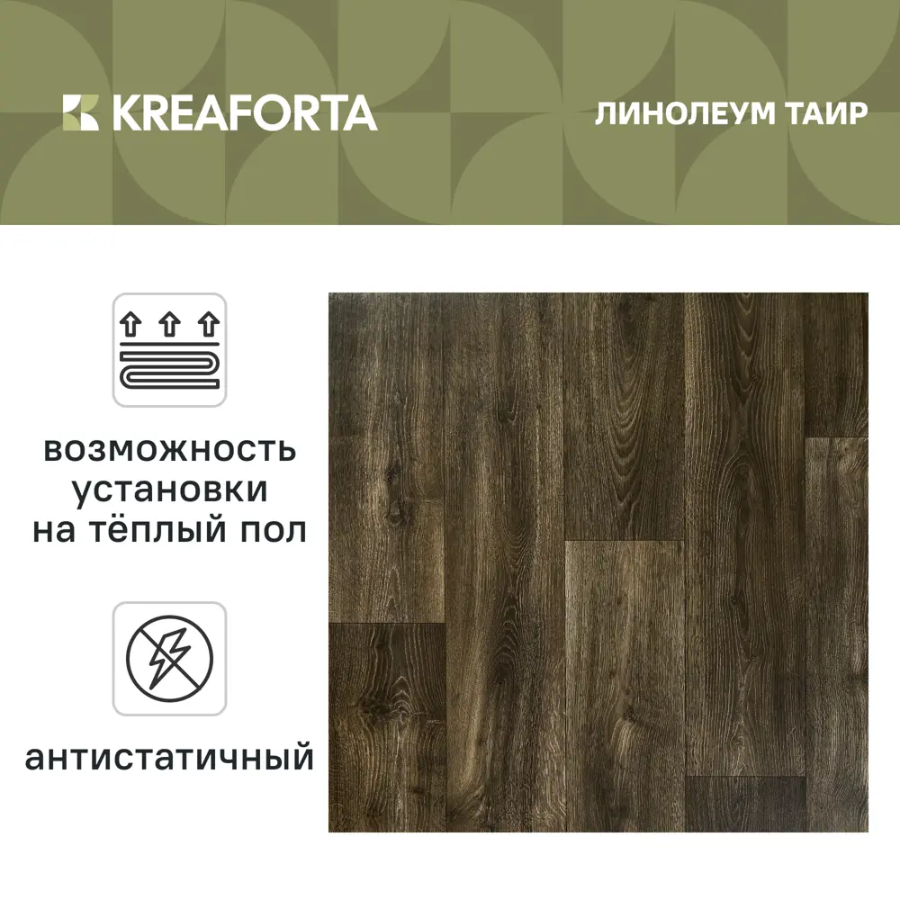 Линолеум бытовой KREAFORTA «Таир» 23 класс 3 м 89438339 STLM-2157396  - Вид №1