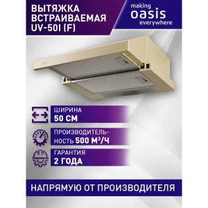 90804690 Встраиваемая вытяжка Making Oasis Everywhere UV-50I (F) 50 см цвет бежевый STLM-1361461