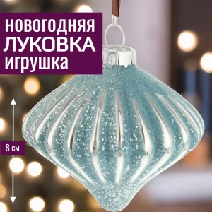 92045468 Елочная игрушка 7цветов-декор Луковка 8 см x 8 см синий STLM-1367421