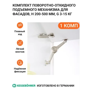 91954208 Универсальный поворотно-откидной подъемный механизм Kessebohmer Duo для деревянных фасадов 1 шт STLM-1514256