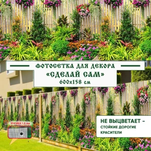 91388440 Фотосетка Мечта Сделай сам 600x158 см Заросли STLM-1416702