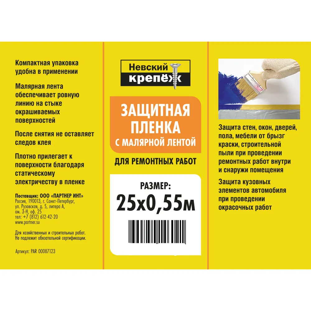 Защитная самоклеящаяся пленка с малярной лентой НЕВСКИЙ КРЕПЕЖ 25 м x 55 см 89408980 STLM-1574838 - Вид №1