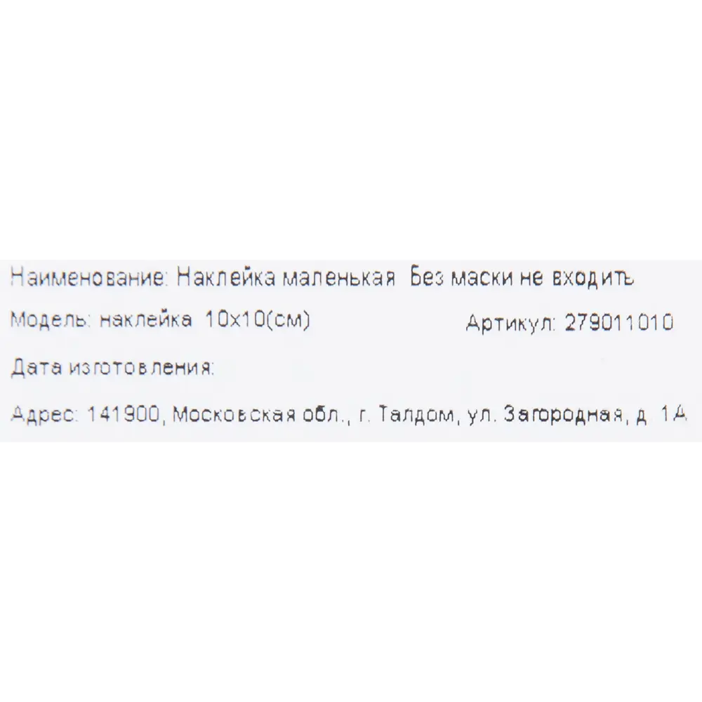 DUCKANDDOG Наклейка-предупреждение «Без маски не входить» 82794744 STLM-0035930 - Вид №1