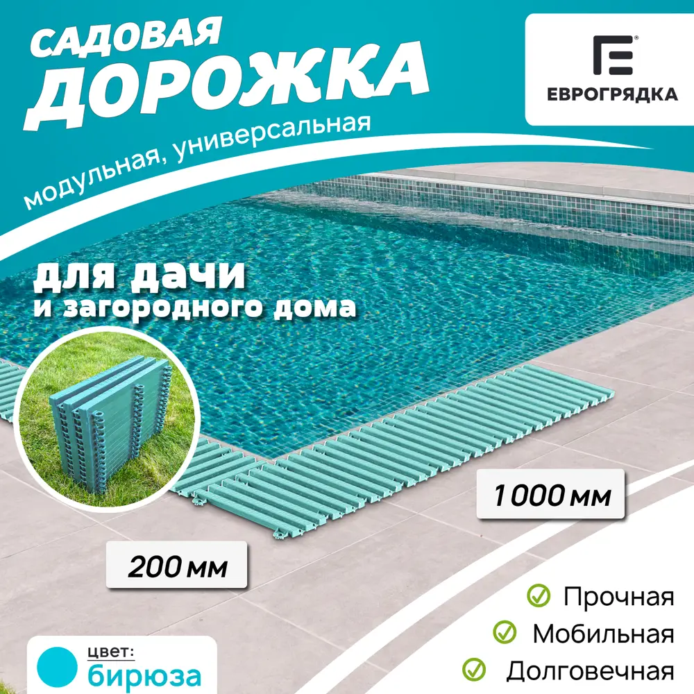 91536108 Садовая дорожка Еврогрядка 200x1000 мм бирюза STLM-0964784