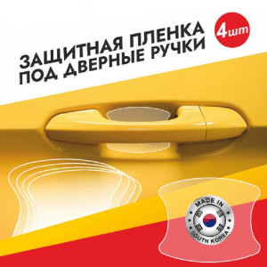 91112355 Защитная пленка под дверные ручки автомобиля 4 шт. 90х75 мм STLM-0490282 CONTROLTEK