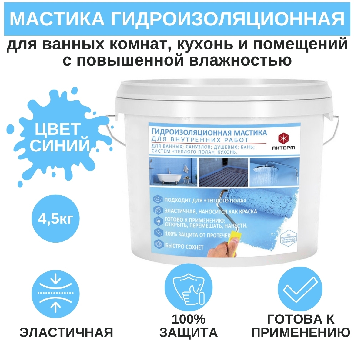 90446921 Гидроизоляционная мастика для внутренних работ 4.5кг STLM-0225832 АКТЕРМ