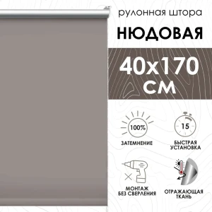 91661641 Рулонная штора Эскар 40x170 см цвет капучино STLM-1056427