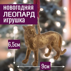 92045450 Елочная игрушка 7цветов-декор Леопард 6.5 см x 3 см жёлтый / золотой STLM-1439093