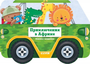 517162 Приключения в Африке Ник Экленд Книжка-машинка